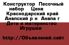 Конструктор. Песочный набор. › Цена ­ 350 - Краснодарский край, Анапский р-н, Анапа г. Дети и материнство » Игрушки   